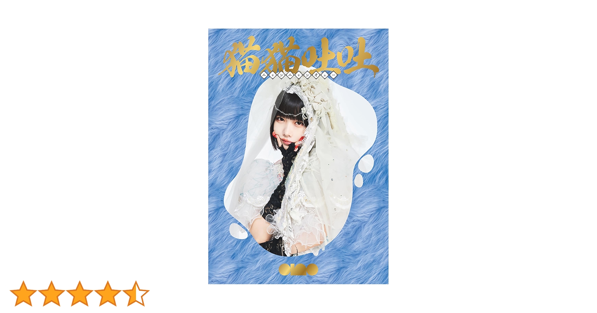 Amazon.co.jp: 猫猫吐吐 (初回生産限定盤) - ano: ミュージック